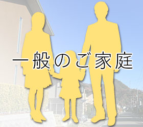 一般のご家庭
