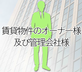 賃貸物件のオーナー様及び管理会社様
